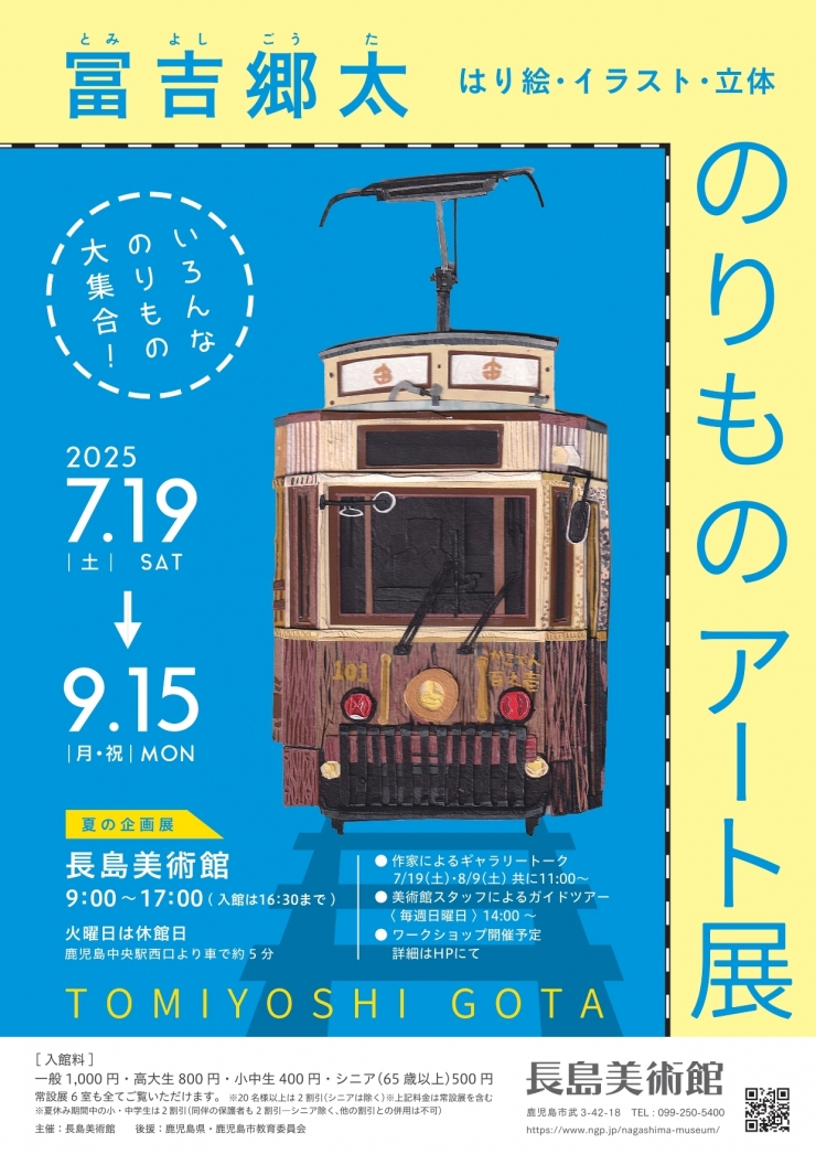 夏の企画展 「冨吉郷太 のりものアート展 はり絵・イラスト・立体」