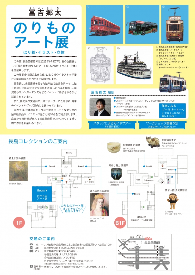 夏の企画展 「冨吉郷太 のりものアート展 はり絵・イラスト・立体」