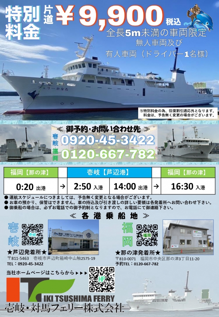 ★特別料金★ 福岡～壱岐(芦辺港)