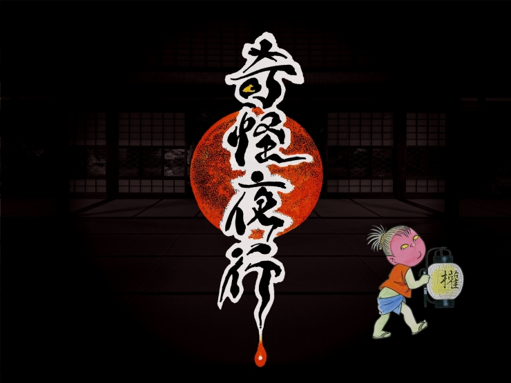 奇怪夜行