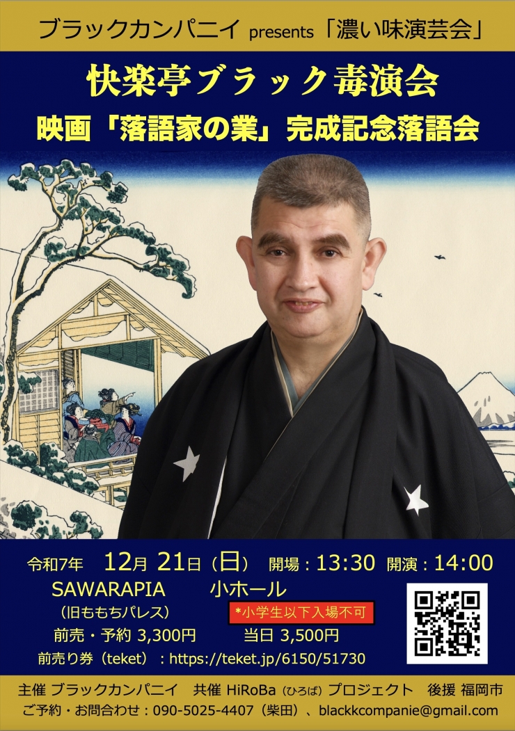 快楽亭ブラック毒演会〜映画「落語家の業」完成記念落語会〜