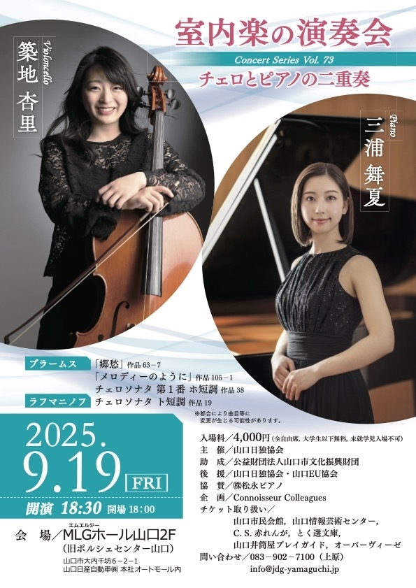室内楽の演奏会 チェロとピアノの二重奏 (Vc.築地杏里 & Pf.三浦舞夏)