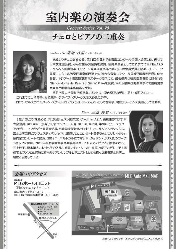 室内楽の演奏会 チェロとピアノの二重奏 (Vc.築地杏里 & Pf.三浦舞夏)