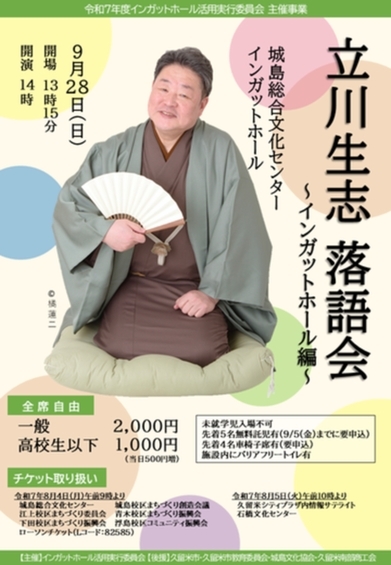 立川生志落語会-インガットホール編-