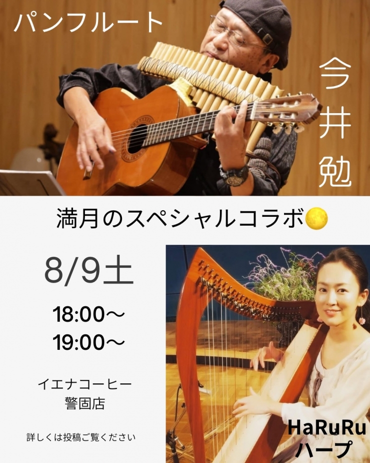 HaRuRu's Moon Harp 満月のスペシャルコラボ