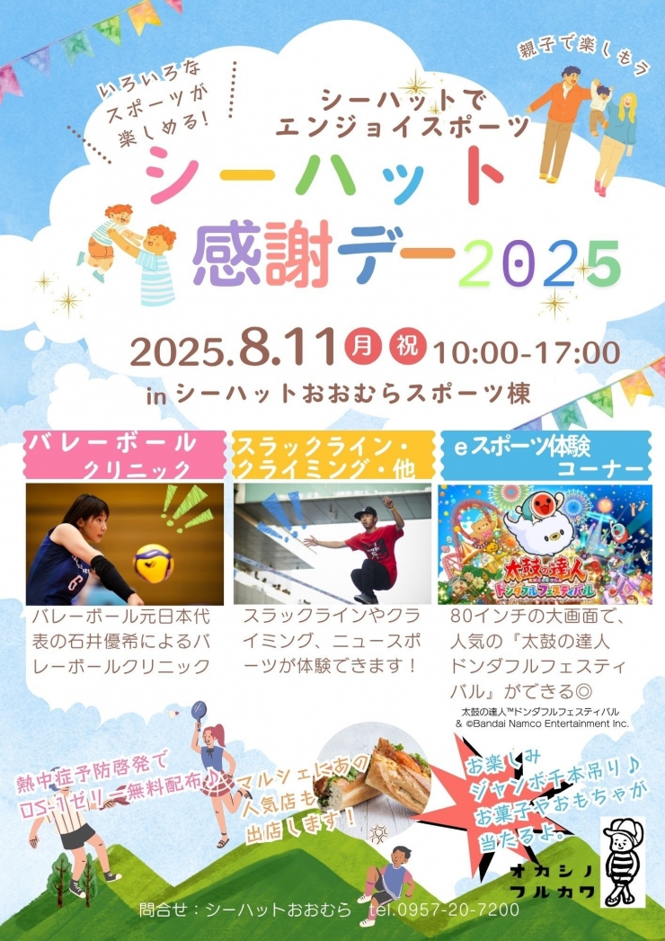シーハット感謝デー2025