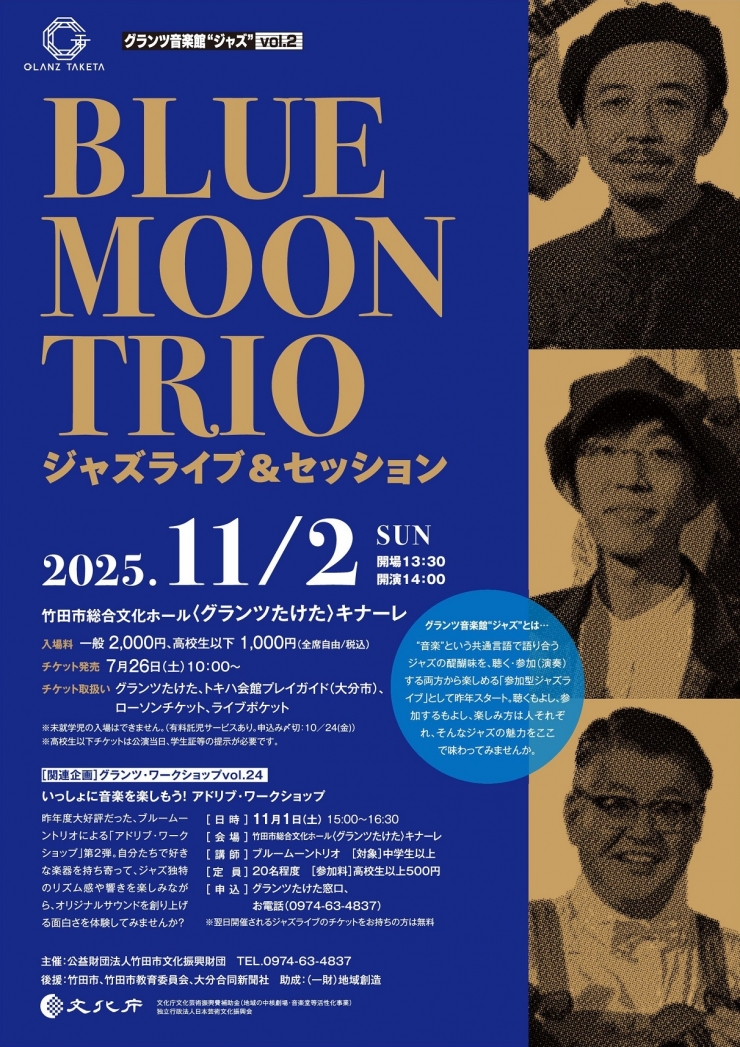 グランツ音楽館“ジャズ”vol.2 『ブルームーントリオ・ジャズライブ&セッション』