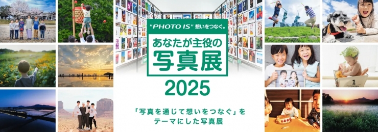 "PHOTO IS"想いをつなぐ。あなたが主役の写真展2025