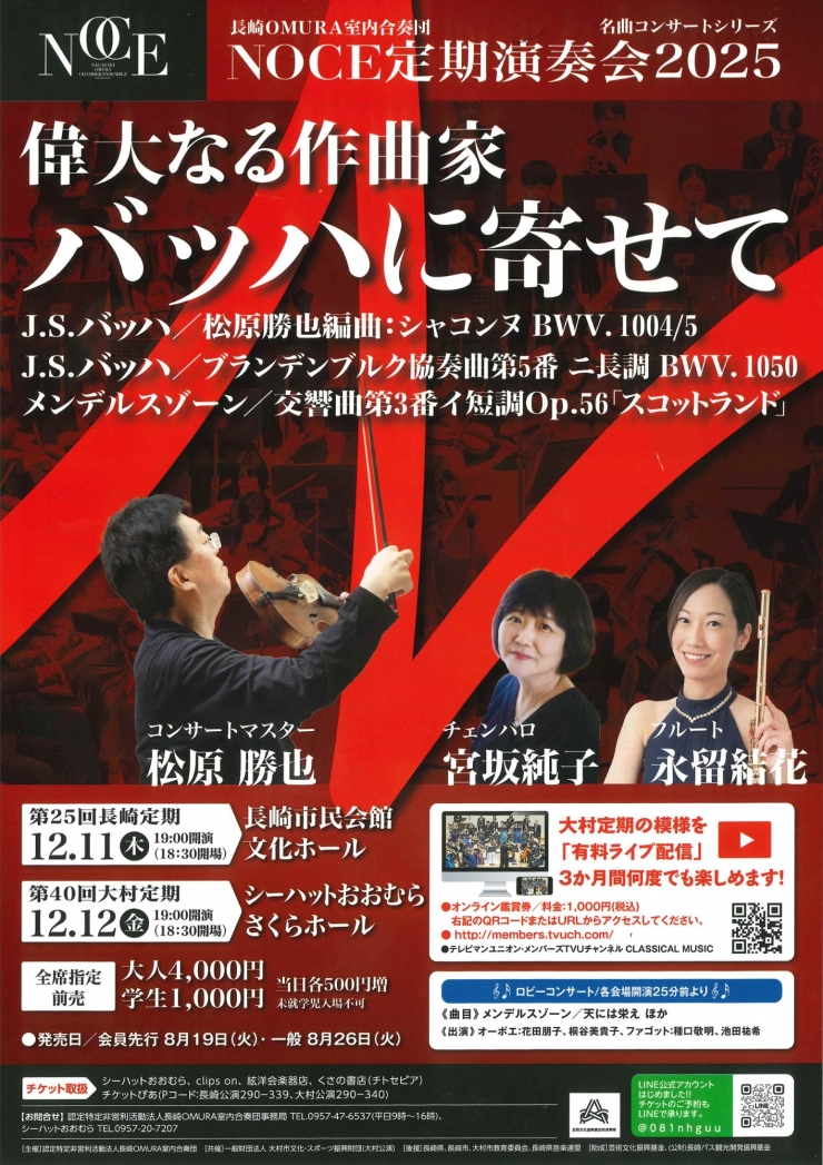長崎OMURA室内合奏団 第40回大村定期演奏会