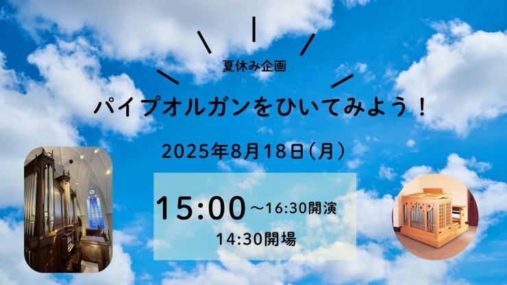 チャペルプリエール定期演奏会No.271 夏休み企画 パイプオルガンをひいてみよう!