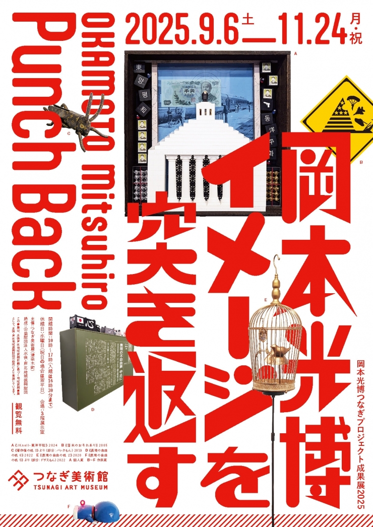 岡本光博つなぎプロジェクト成果展2025 岡本光博 イメージを突き返す