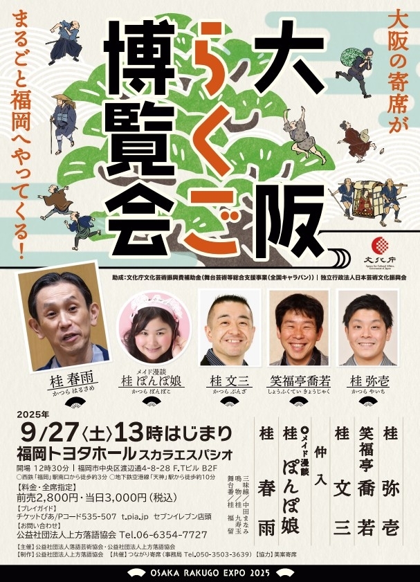 <落語会> 大阪らくご博覧会