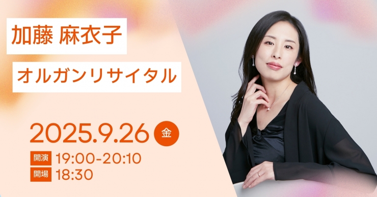 チャペルプリエール定期演奏会No.272 加藤麻衣子オルガンリサイタル
