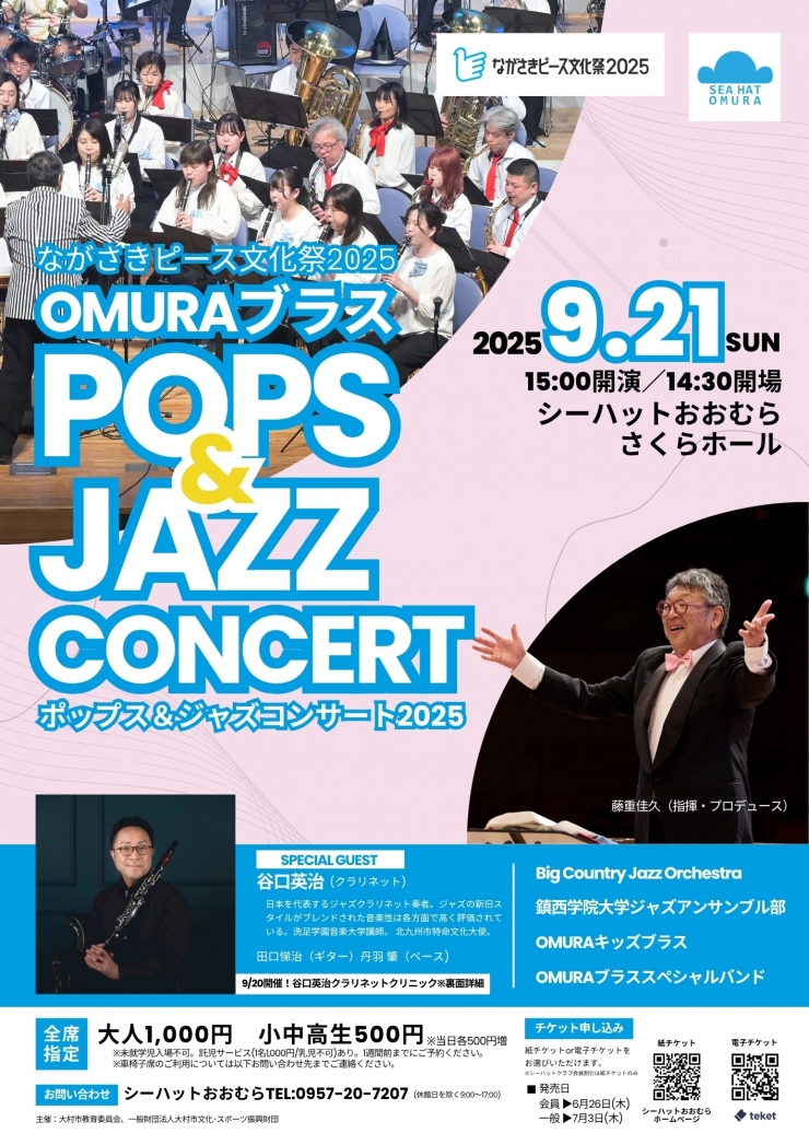 OMURAブラスポップス&ジャズコンサート2025