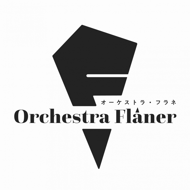 Orchestra Flâner(オーケストラ・フラネ)演奏会