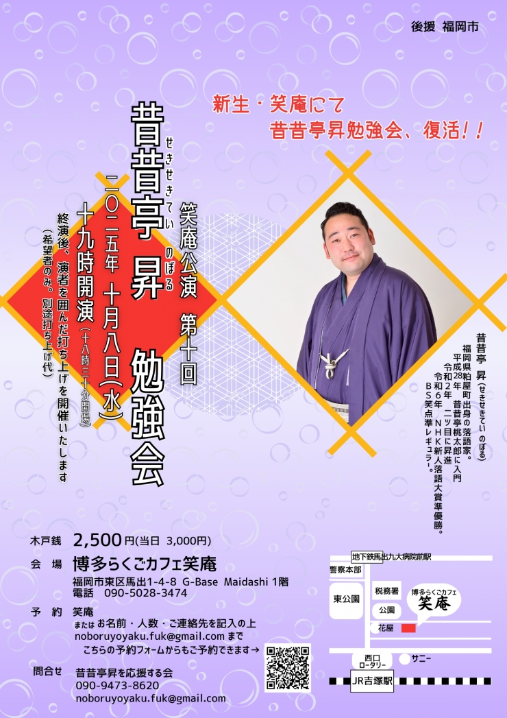笑庵公演 第十回 昔昔亭昇勉強会