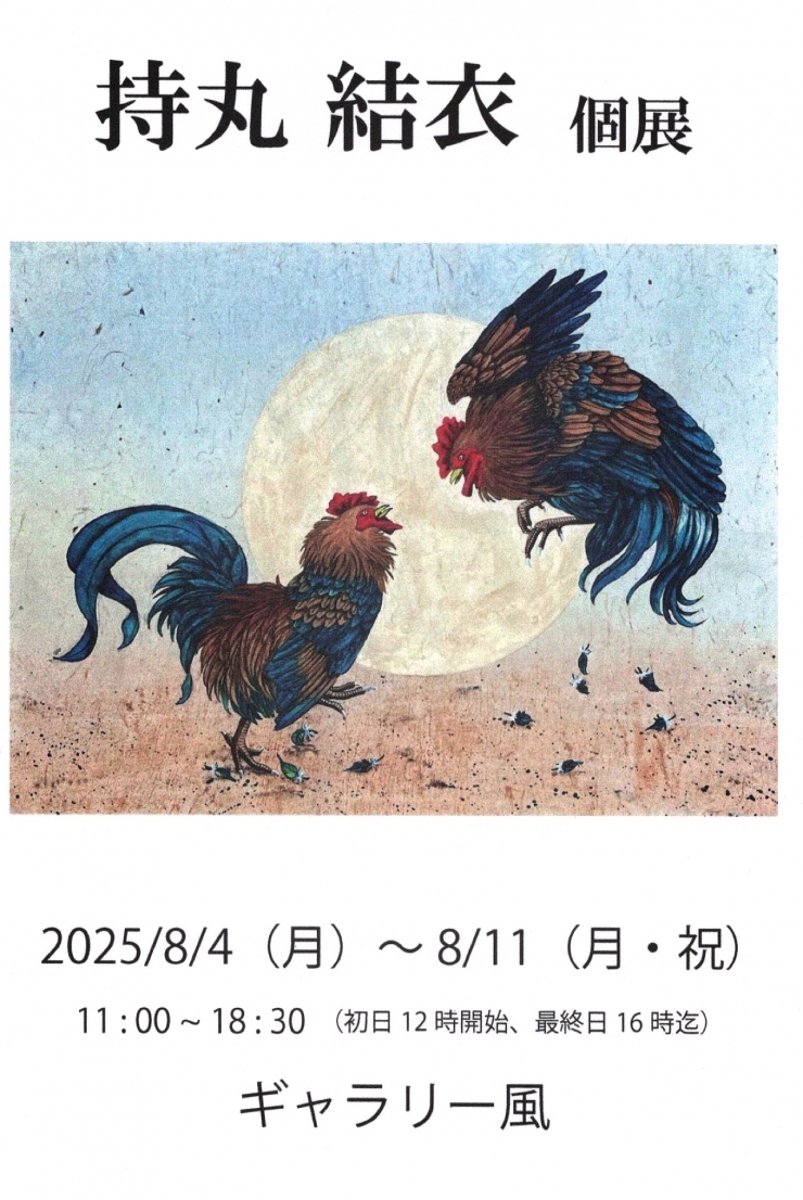 持丸結衣 個展