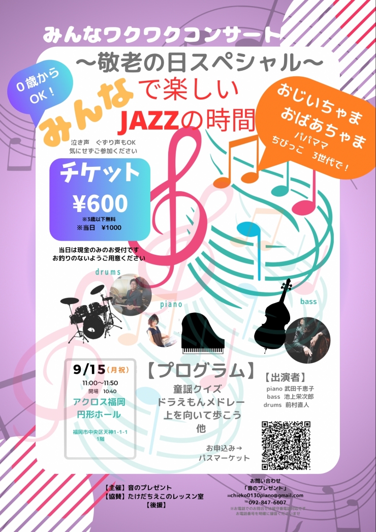みんなワクワクコンサート「みんなで楽しいJAZZの時間」〜敬老の日スペシャル〜