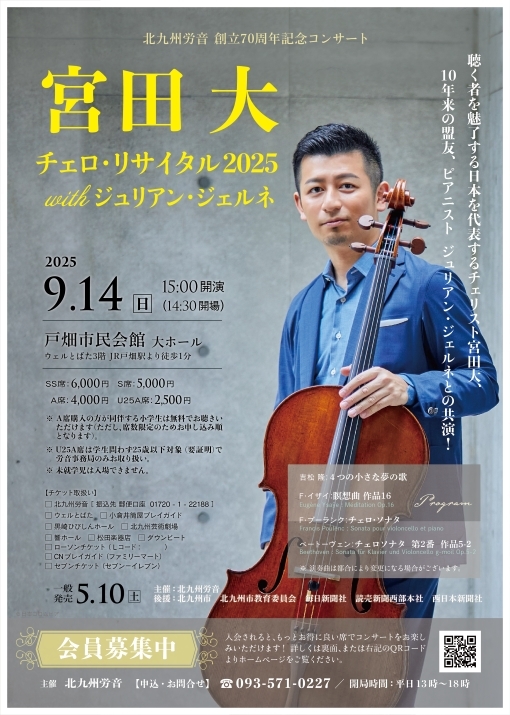 宮田 大 チェロ・リサイタル2025 withジュリアン・ジェルネ