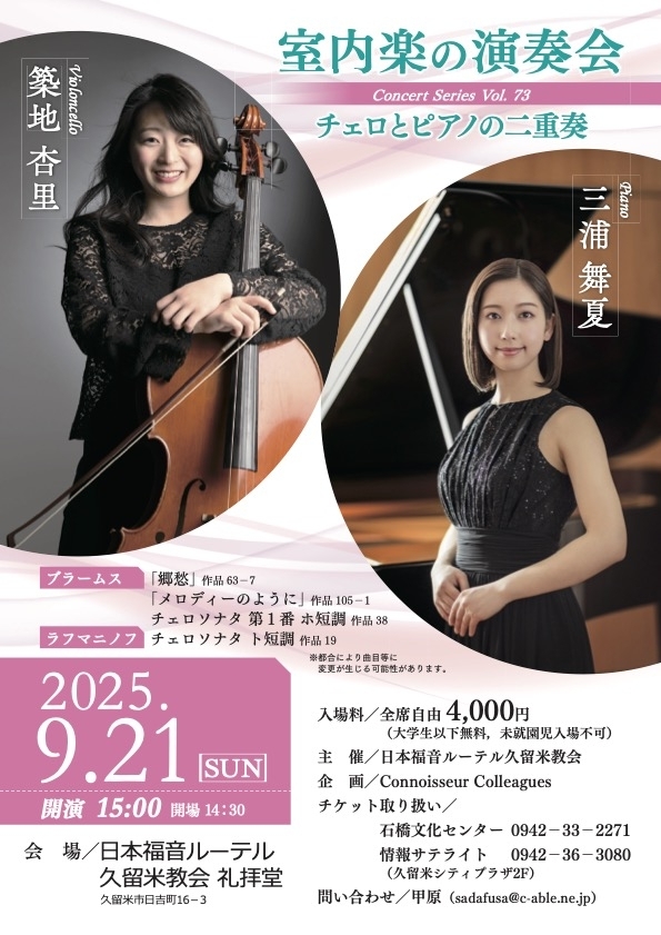 室内楽の演奏会 チェロとピアノの二重奏 (Vc 築地杏里 Pf 三浦舞夏)