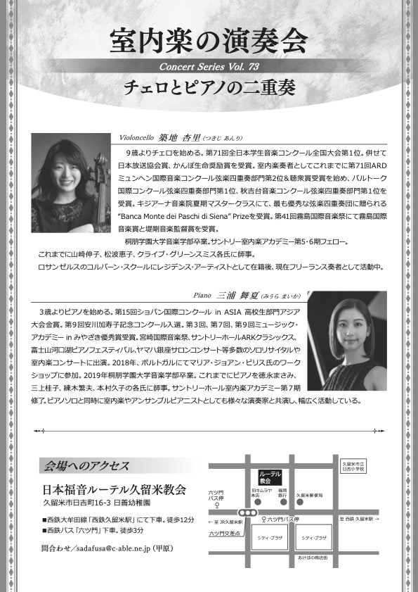 室内楽の演奏会 チェロとピアノの二重奏 (Vc 築地杏里 Pf 三浦舞夏)