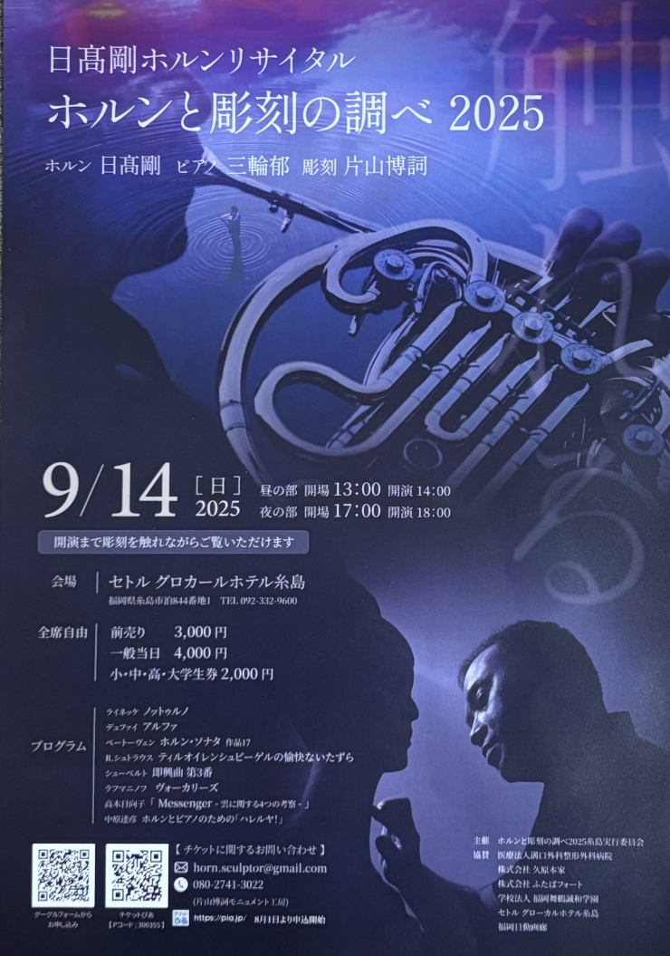 ホルンと彫刻の調べ2025