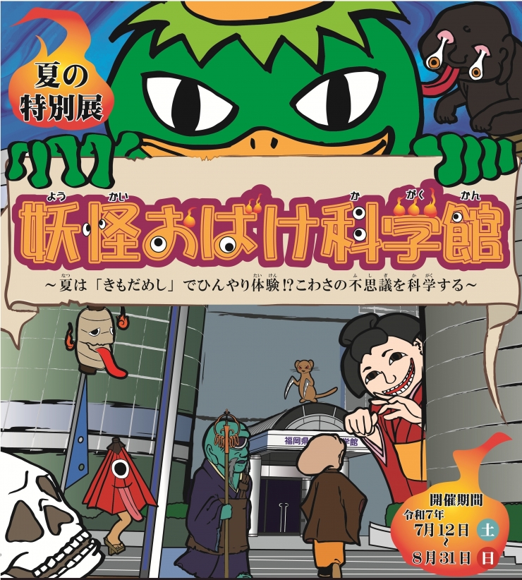 夏の特別展 妖怪おばけ科学館～夏は「きもだめし」でひんやり体験!?こわさの不思議を科学する～