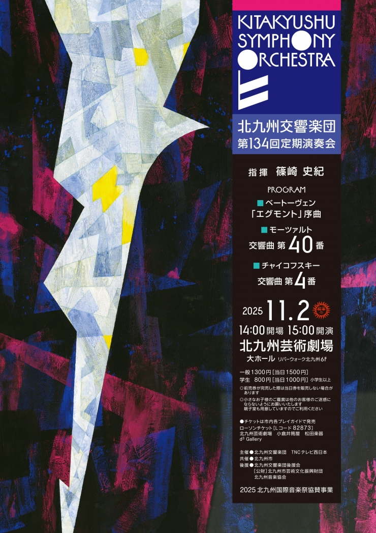 北九州交響楽団 第134回定期演奏会