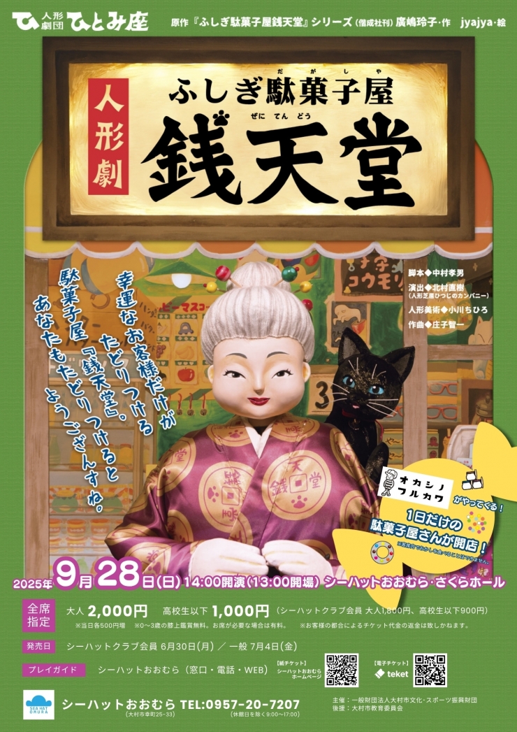 人形劇「ふしぎ駄菓子屋銭天堂」