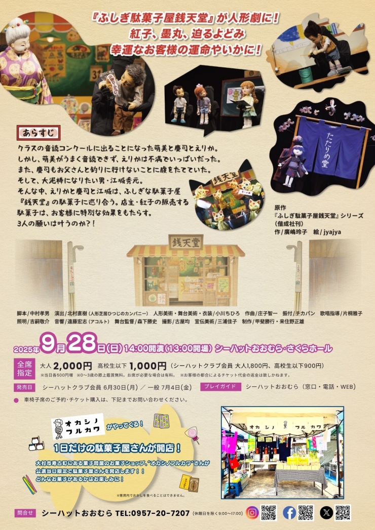 人形劇「ふしぎ駄菓子屋銭天堂」