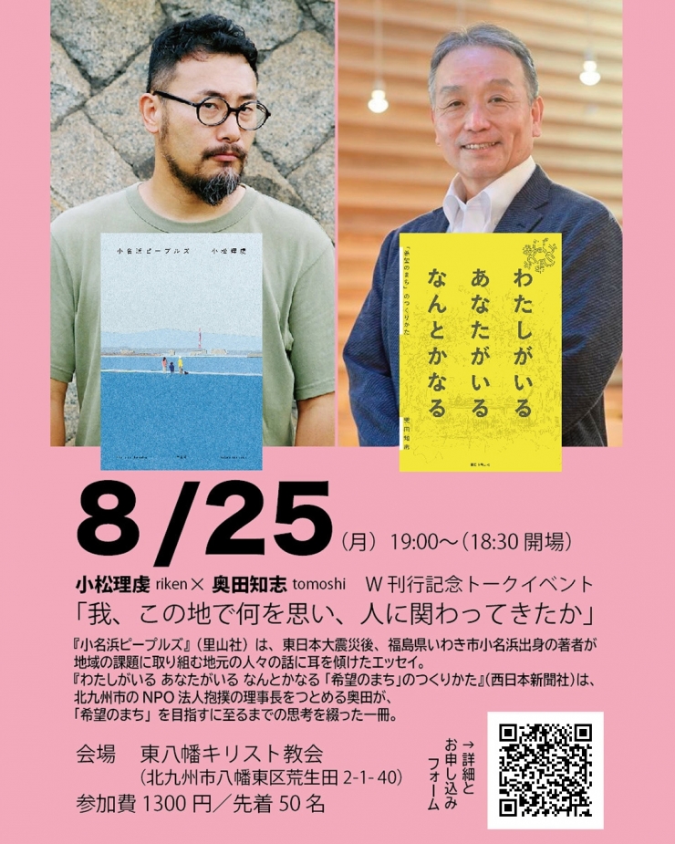 小松理虔riken×奥田知志tomoshi W刊行記念トークイベント 「我、この地で何を思い、人に関わってきたか」