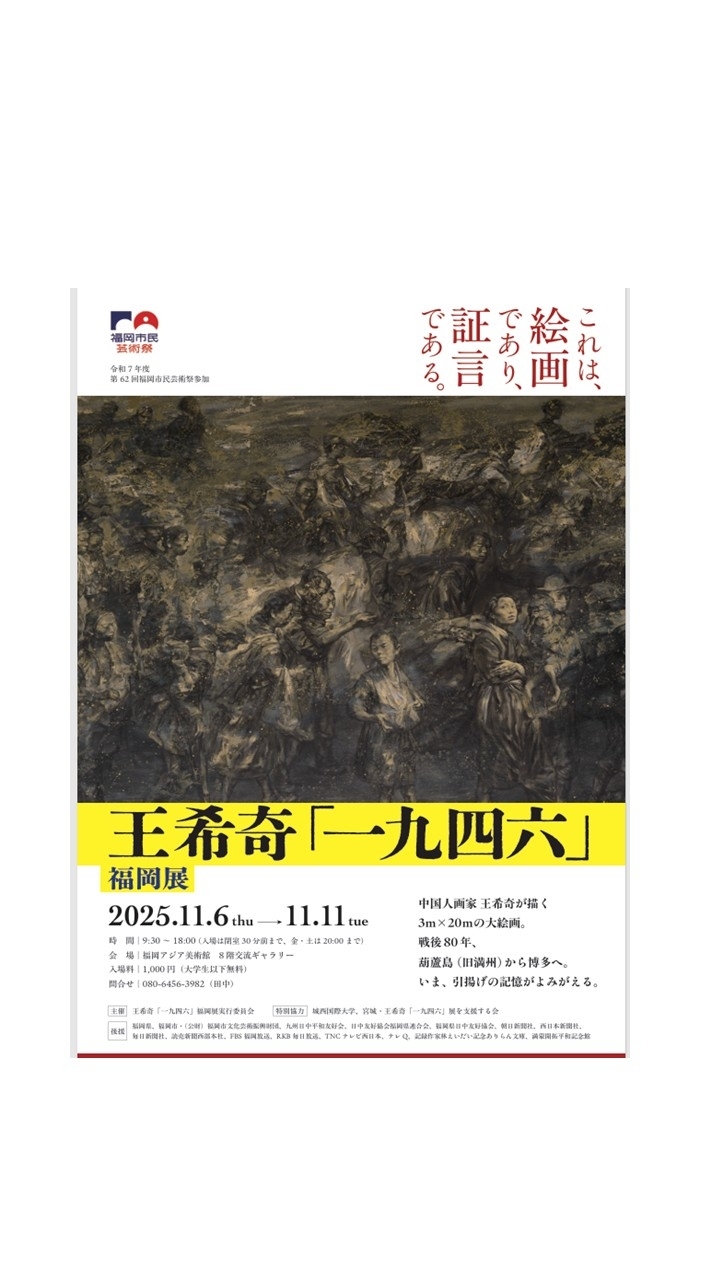 王希奇「一九四六」福岡展