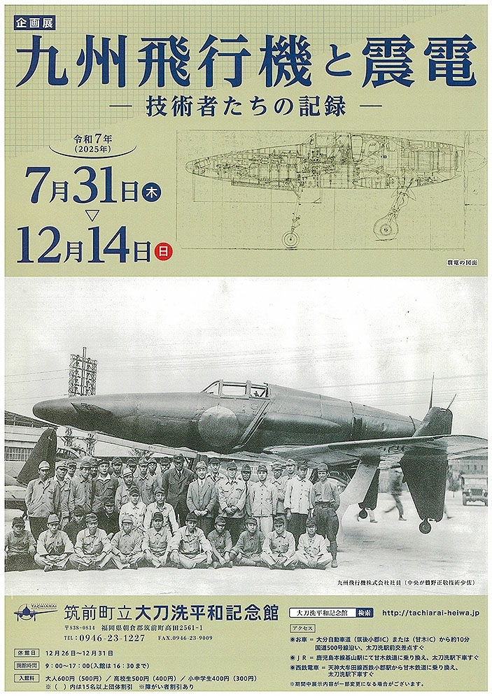 九州飛行機と震電 -技術者たちの記録- 12月14日まで開催