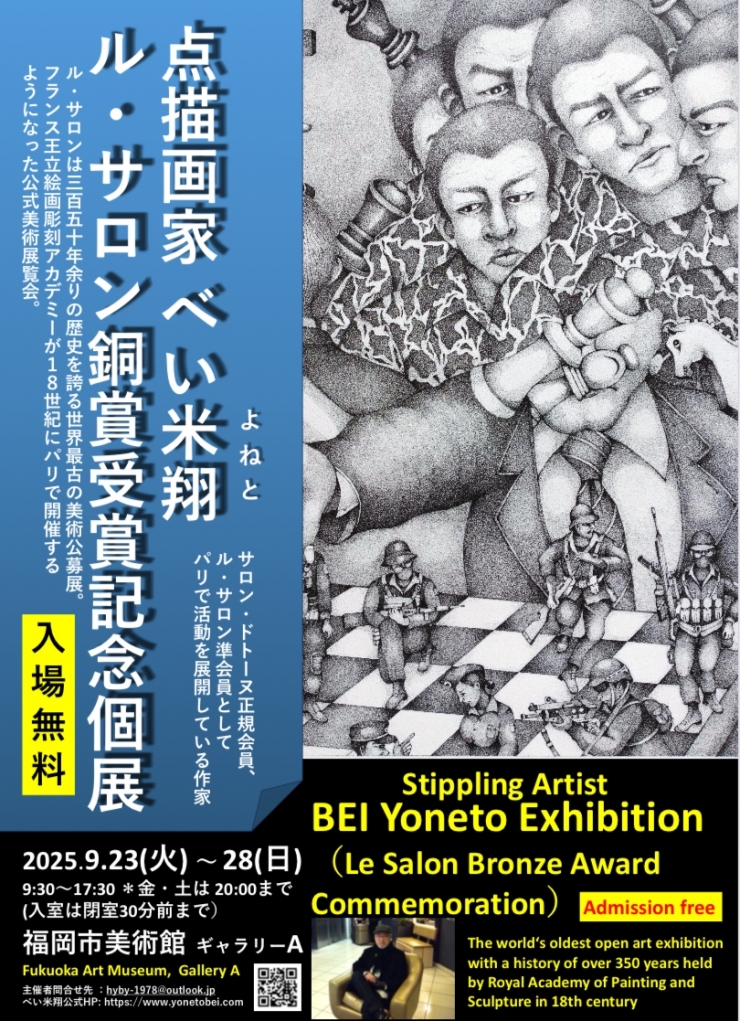 点描画家 べい米翔 ル・サロン 銅賞受賞記念個展