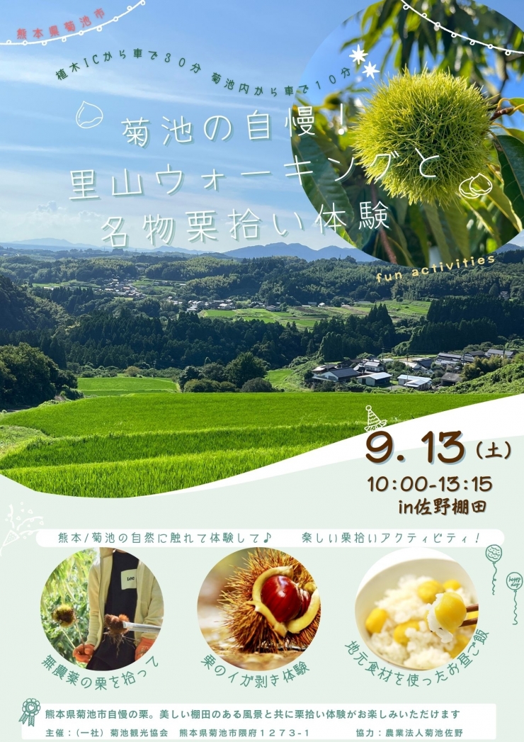菊池の自慢!里山ウォーキングと名物栗拾い体験