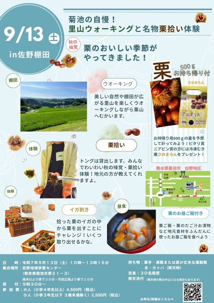 菊池の自慢!里山ウォーキングと名物栗拾い体験