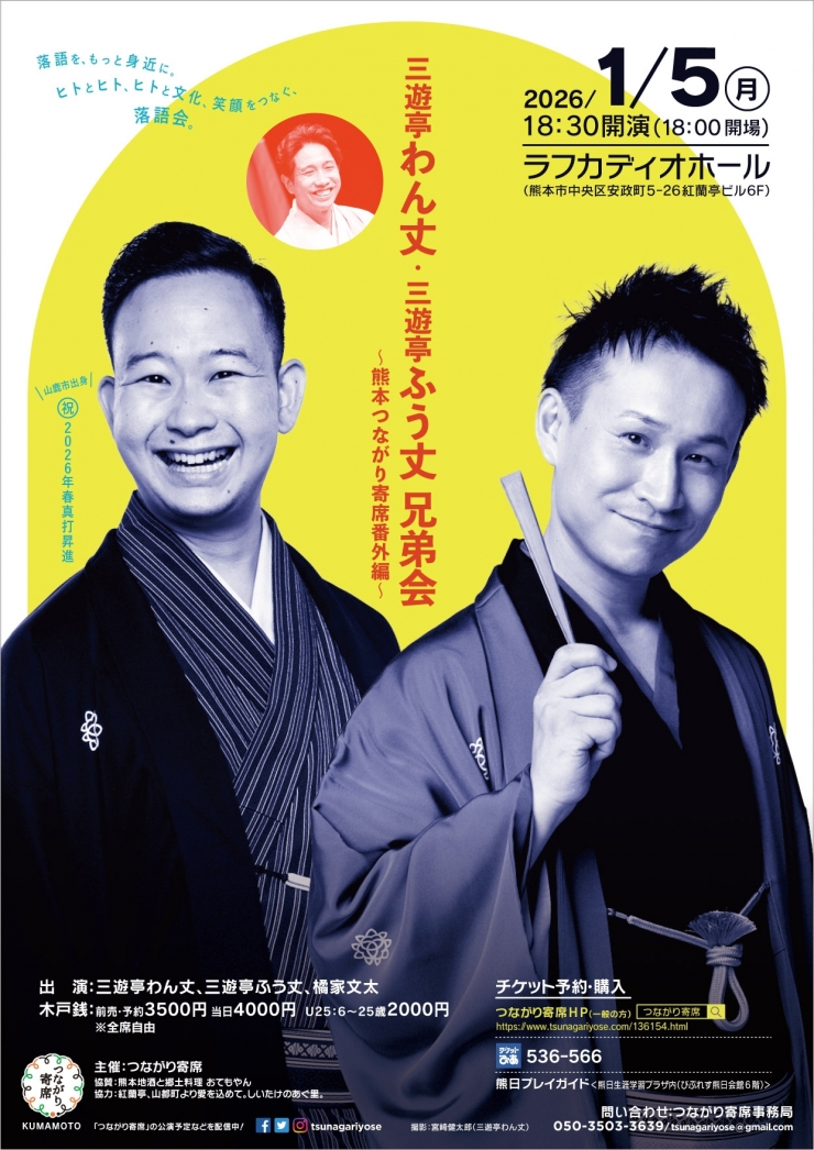 <落語会>三遊亭わん丈・三遊亭ふう丈兄弟会〜熊本つながり寄席番外編〜