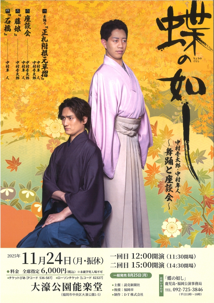 蝶の如し 中村壱太郎・中村隼人 ～舞踊と座談会～