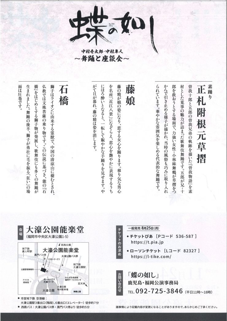 蝶の如し 中村壱太郎・中村隼人 ～舞踊と座談会～