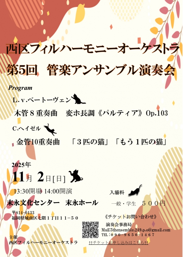 西区フィルハーモニーオーケストラ 第5回 管楽アンサンブル演奏会