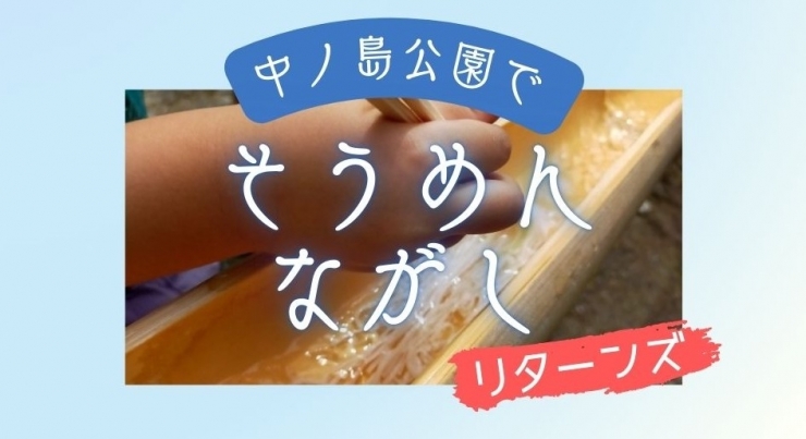 そうめん流しリターンズ～川のせせらぎを聞きながら