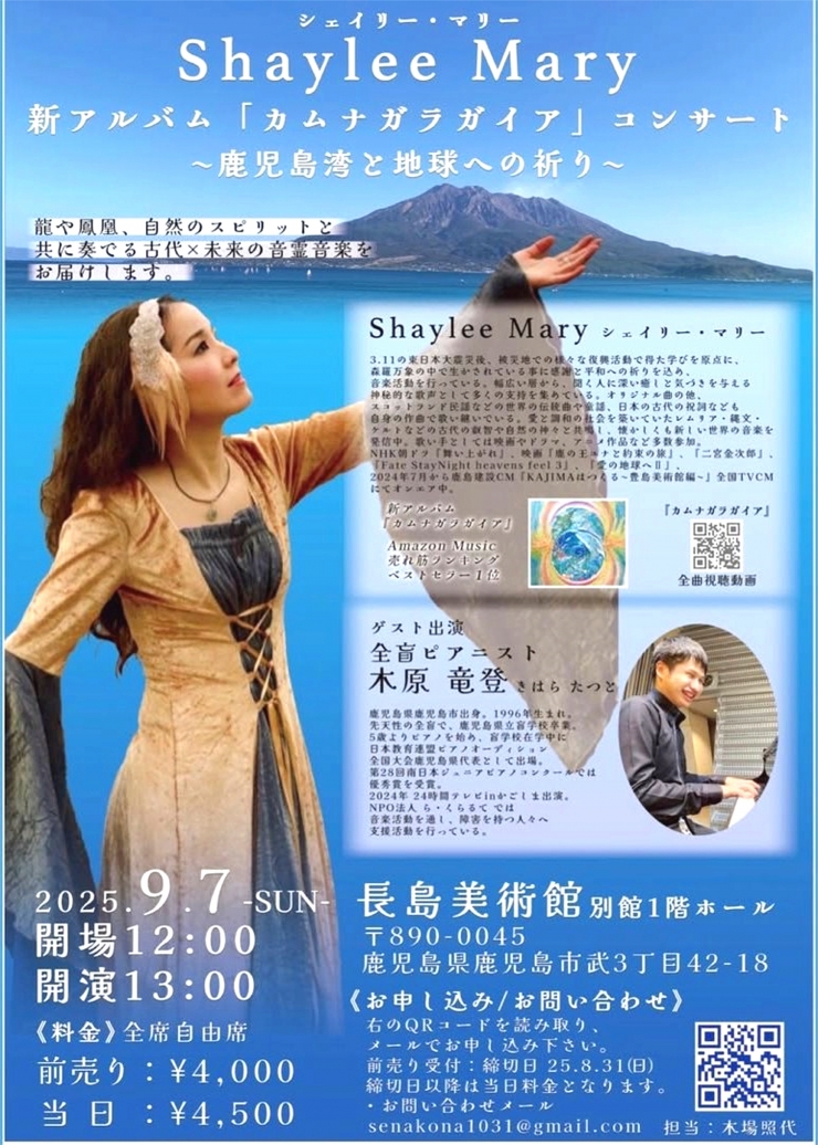 シェイリー・マリー NEWアルバム『カムナガラガイア』コンサート ～鹿児島湾と地球への祈り～