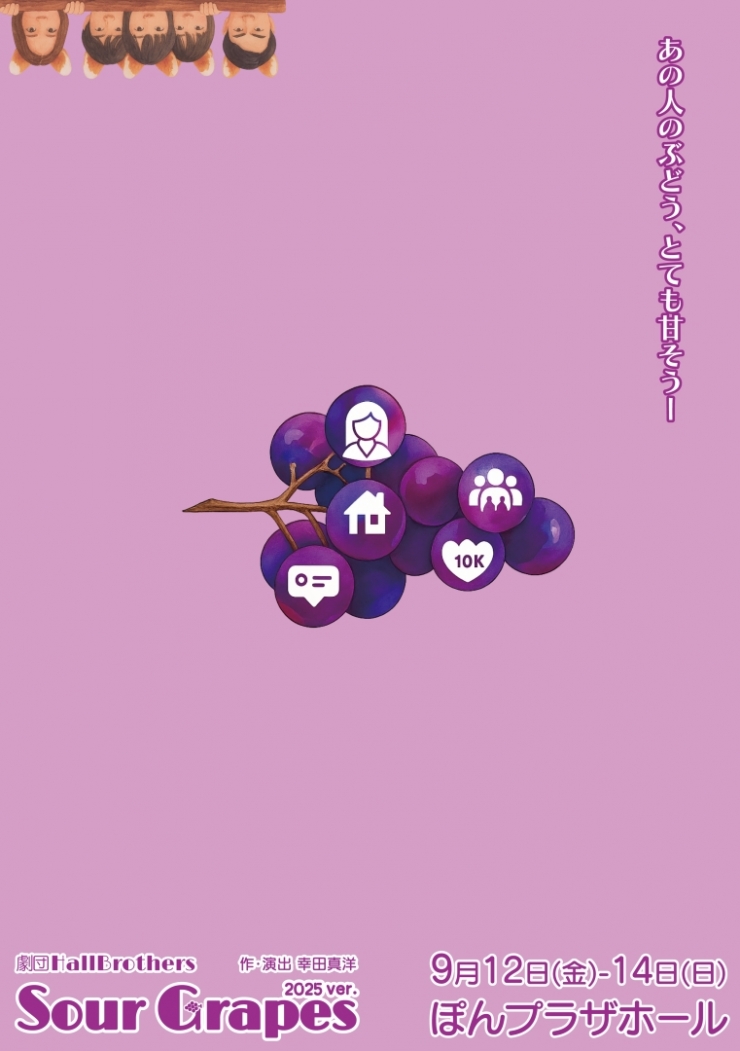 劇団HallBrothers公演『Sour Grapes 2025ver.』