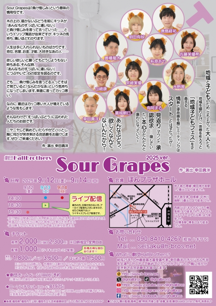 劇団HallBrothers公演『Sour Grapes 2025ver.』