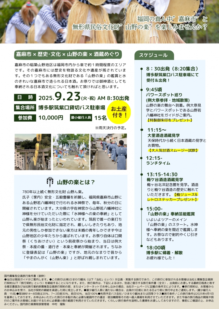 山野ん楽鑑賞・酒蔵ツアー