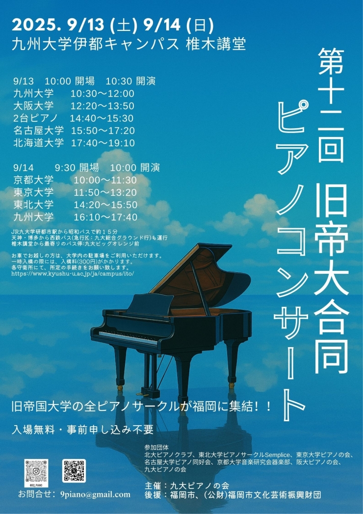 第12回 旧帝大合同ピアノコンサート