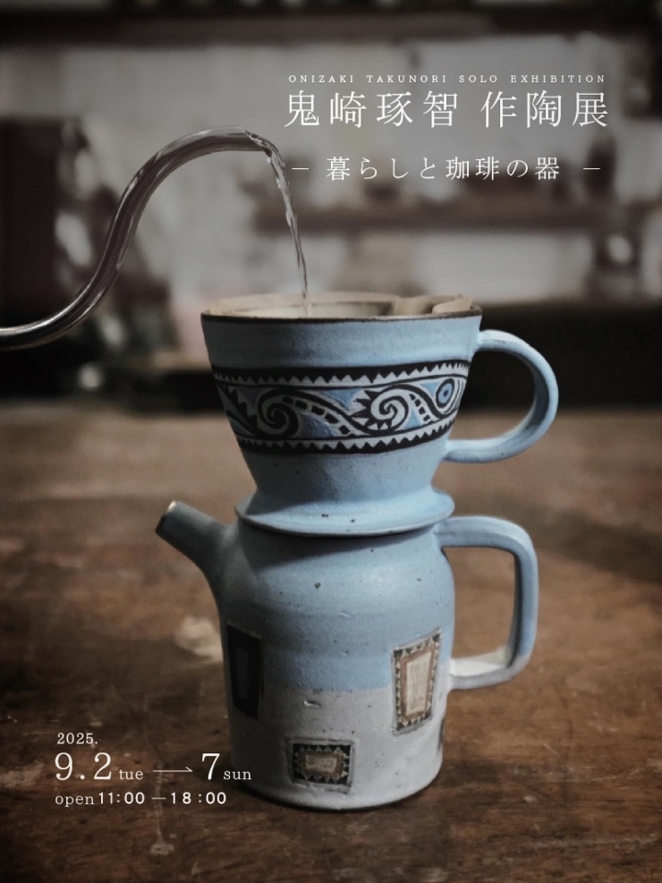 鬼崎琢智 作陶展 -暮らしとコーヒーの器-