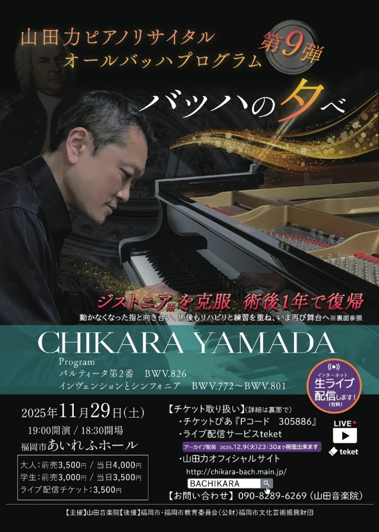 山田力ピアノリサイタル オールバッハ第9弾 バッハの夕べ