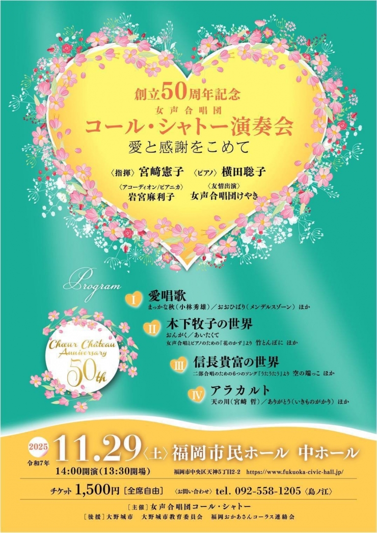 創立50周年記念 女声合唱団コール・シャトー 演奏会