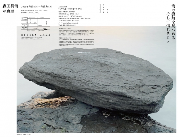  森田具海 写真展  海の痕跡を見つめる ―そして信じること  